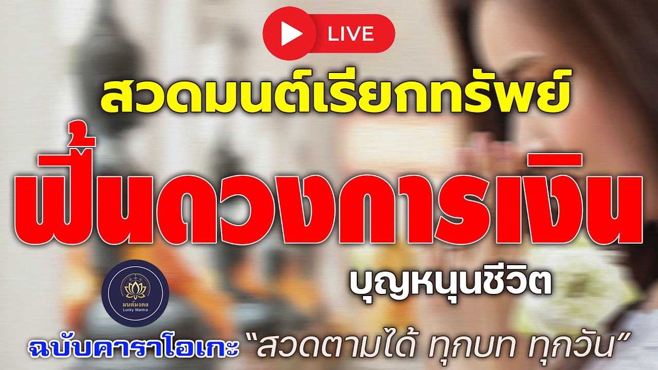 🔴 LIVE สวดมนต์เรียกทรัพย์  💰 ฟื้นดวงการเงิน บุญหนุนชีวิต