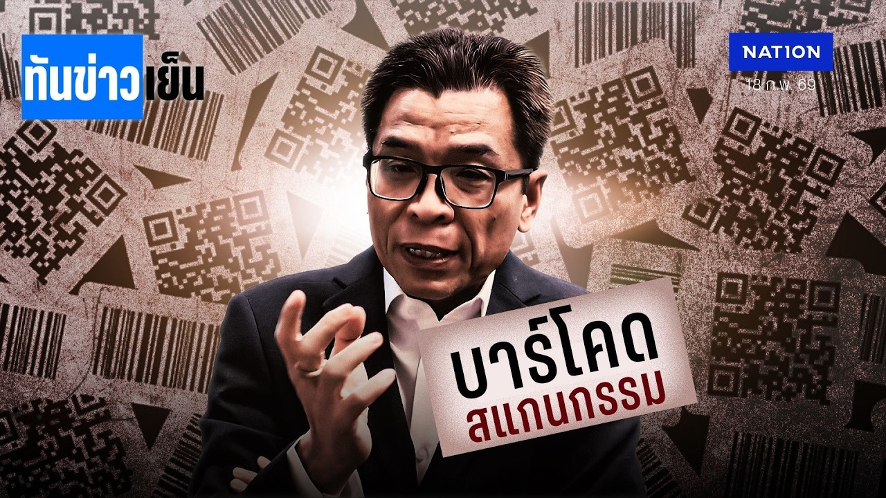 “บาร์โค้ด สแกนกรรม“ จุดจบ กกต. ! | ทันข่าวเย็น | 18 ก.พ. 69 | NationTV22
