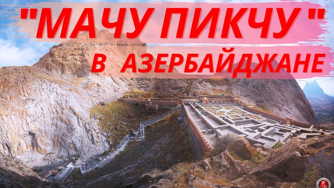 Алинджа. Азербайджанская &laquo;Мачу-Пикчу&raquo;. Древний город в небесах. Путешествие в  Алинджа-гала.