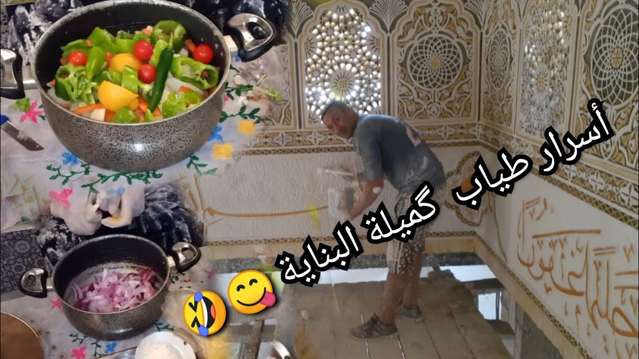 أسرار بنة الگميلة😋 مع معلم الجبص 💯لي مداق هاد الگميلة يموت ولي داقها يموت 🤣⁦♥️⁩