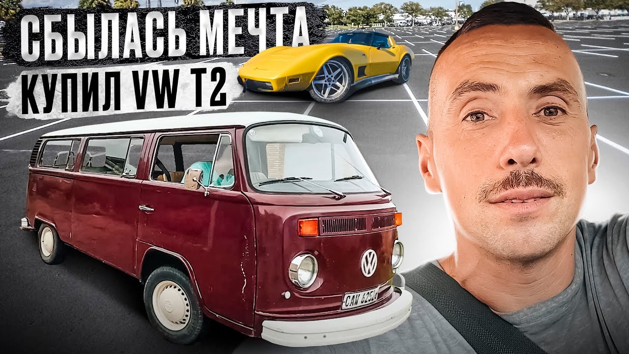 СБЫЛАСЬ МЕЧТА, КУПИЛ VW T2!