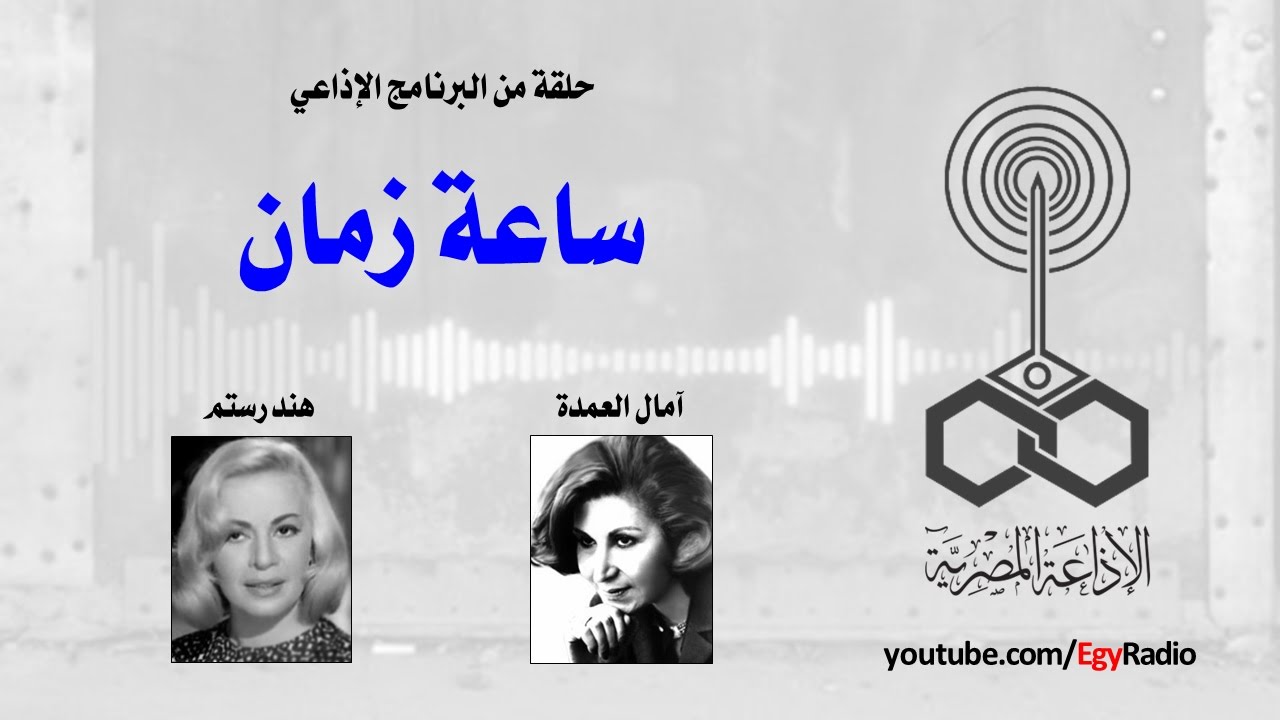 البرنامج الإذاعي׃ ساعة زمان ˖˖ هند رستم