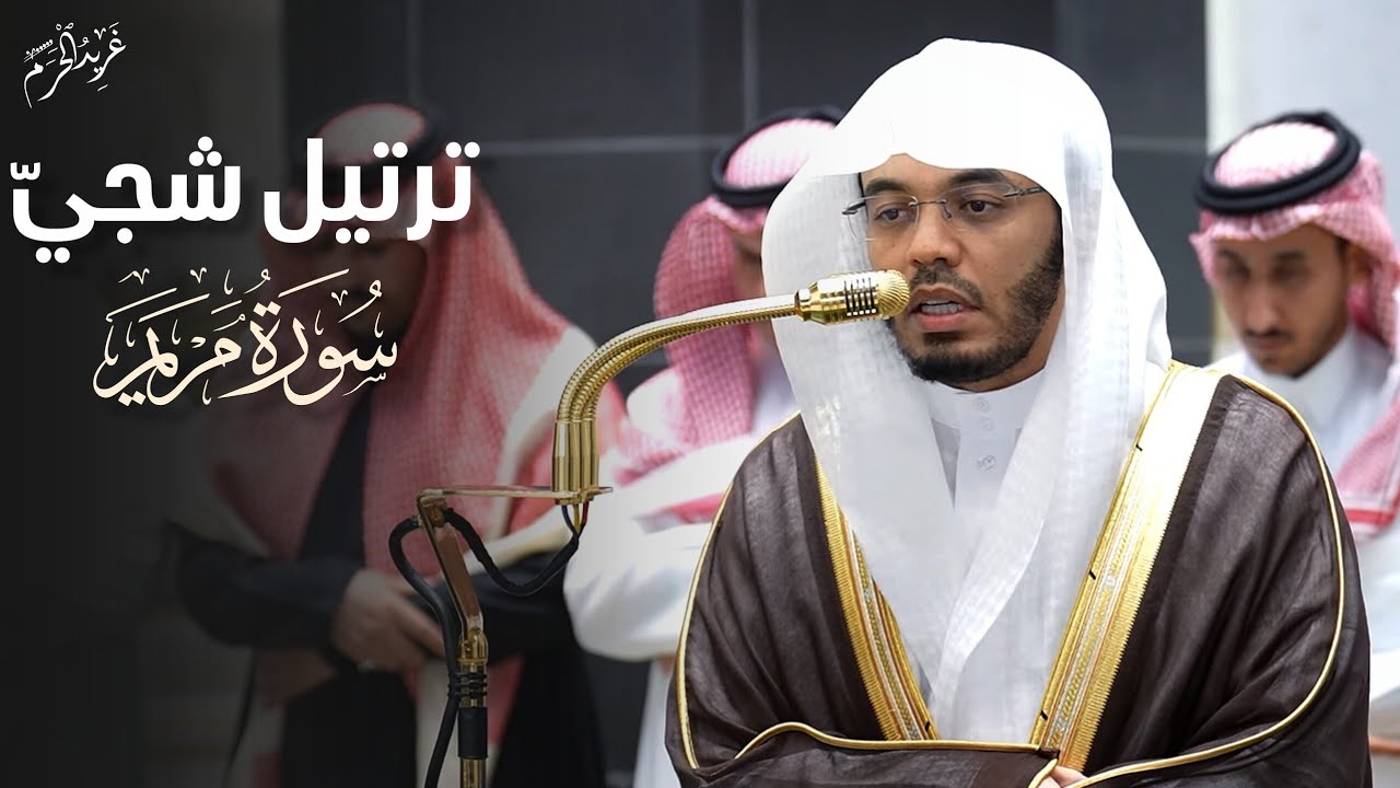 ترتيل شجي | تلاوة رائعة من سورة مريم للشيخ د. #ياسر_الدوسري فجرية 17 شعبان 1447 هـ #غريد_الحرم
