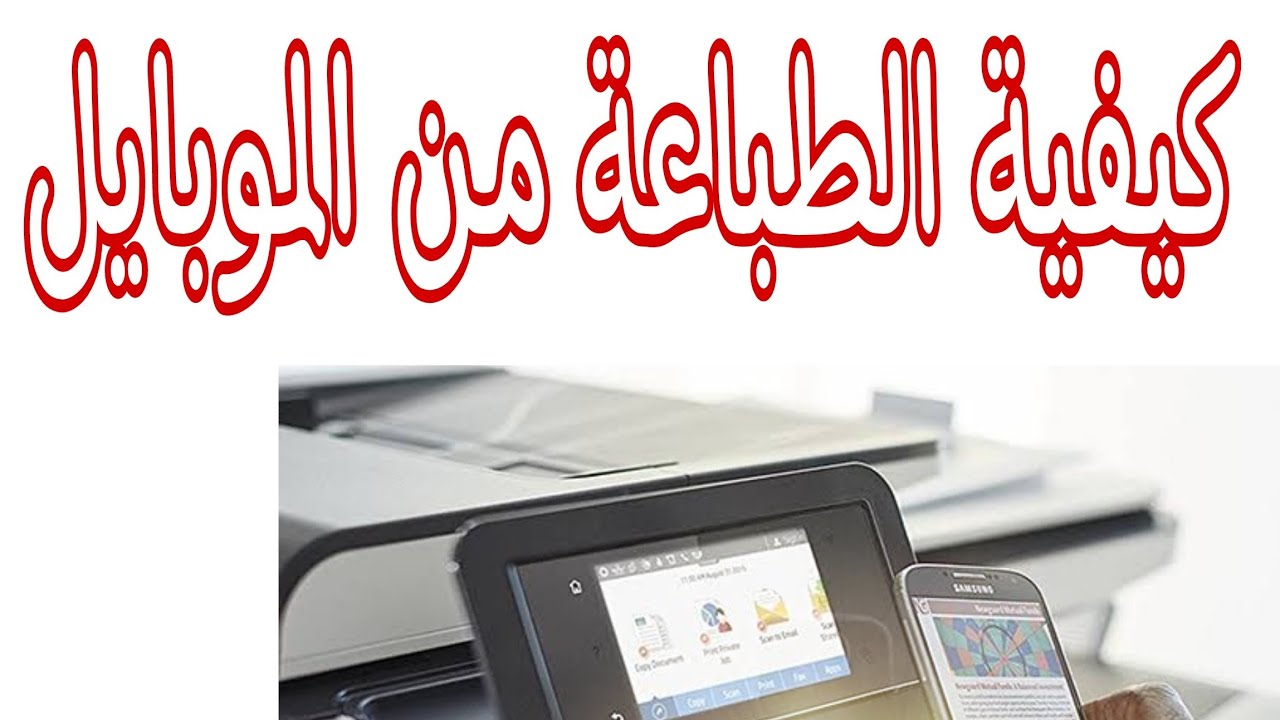 كيفية الطباعة من الموبايل | ازاى تطبع من الموبايل | مكن تصوير ريكو | ricoh| How to print by Mobile|