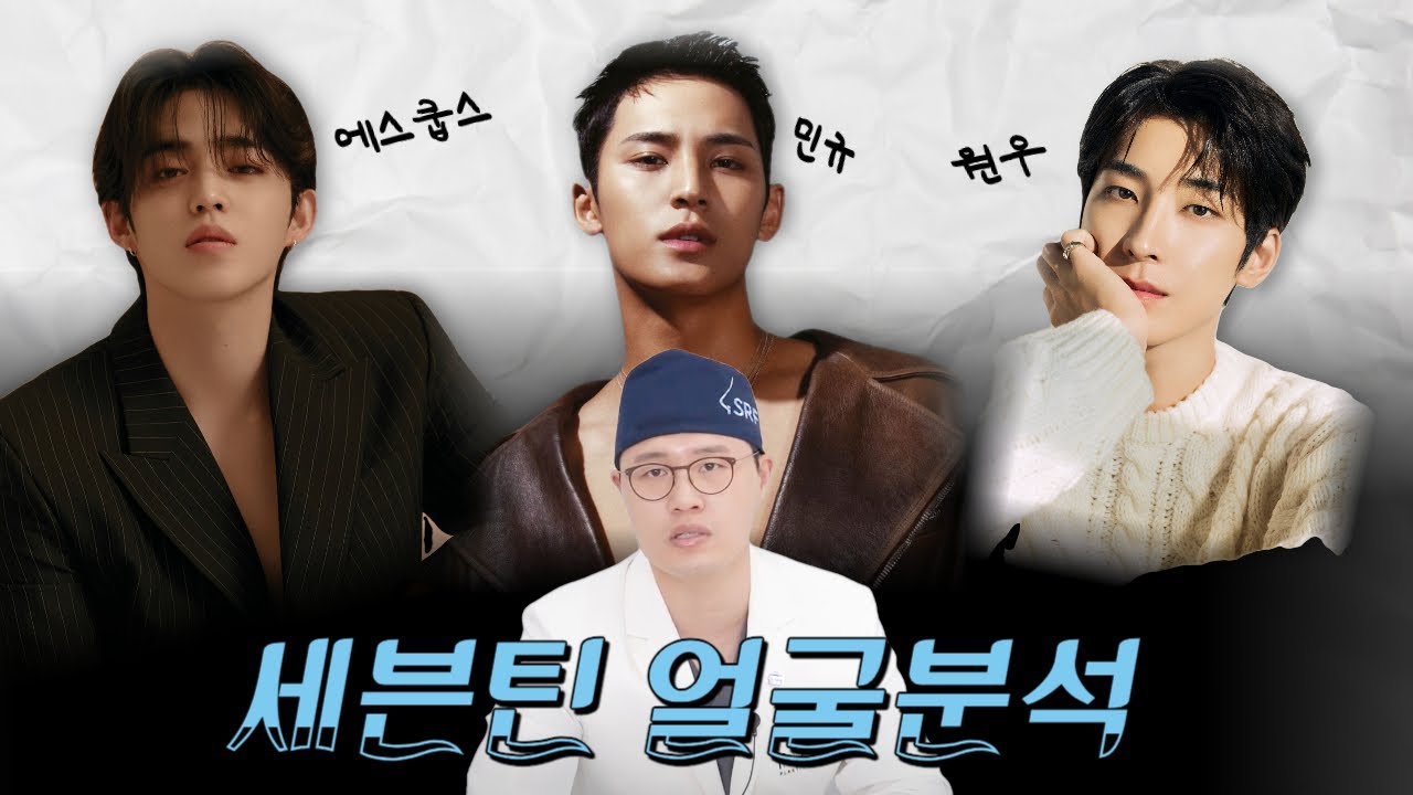 세븐틴 비주얼 멤버 얼굴분석 💙 | 에스쿱스, 민규, 호시, 원우