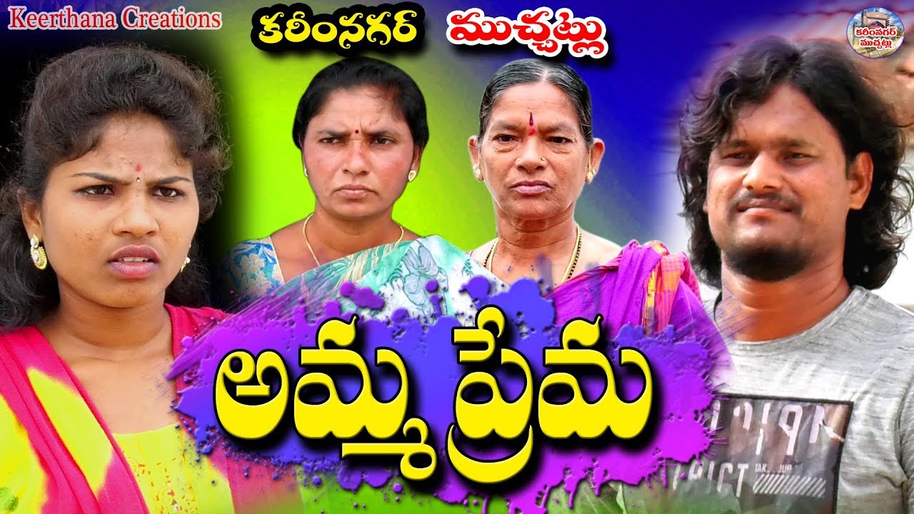 AMMA PREMA |అమ్మ ప్రేమ | LATEST TELUGU SHORT FILM | EMOTIONAL & SENTIMENT | KARIMNAGAR MUCHATLU