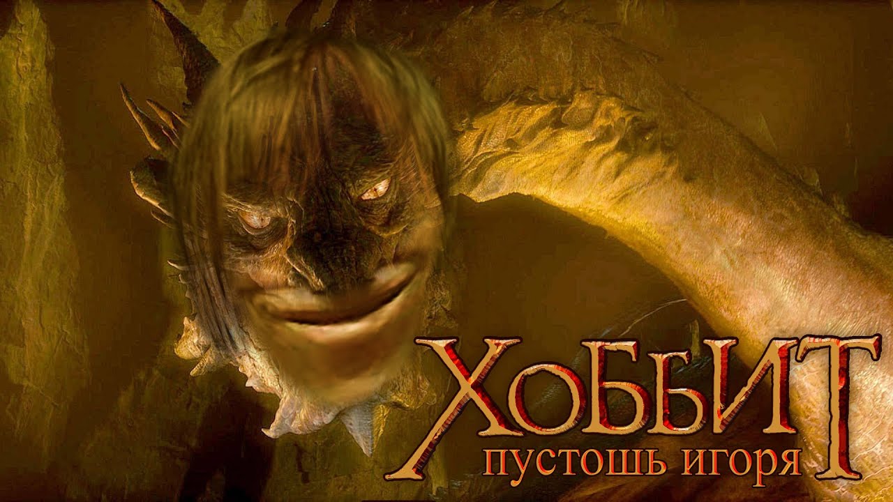 Хоббит: Пустошь Вихорькова
