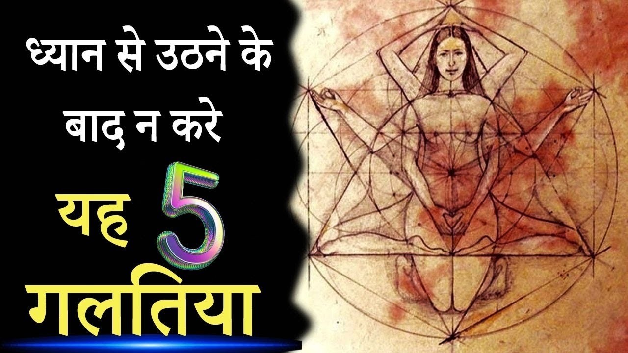 ध्यान के बाद क्या नहीं करना चाहिए? 😱 5 खतरनाक गलतियां जो साधना नष्ट कर देती हैं