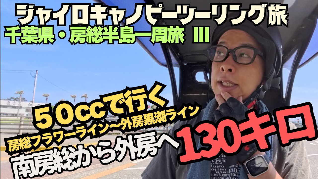 【ジャイロキャノピー】南房総から外房へ130キロ◆50ccで行く千葉県 房総半島１周旅③【館山市から鴨川市　勝浦市そして一宮町の東浪見】