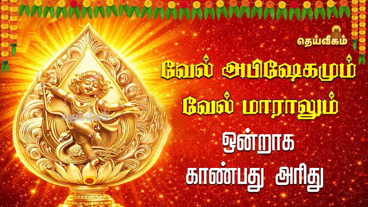 🔴LIVE: வேல் அபிஷேகமும் வேல் மாராலும் ஒன்றாக காண்பது அரிது || #dheiveegamtv