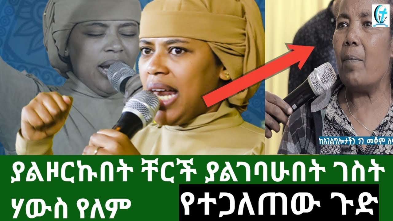 ያልዞርኩበት ቸርች ያልገባሁበት ገስት ሃውስ የለም ፡ የተጋለጠው ጉድ Prophetss Selam Mesele