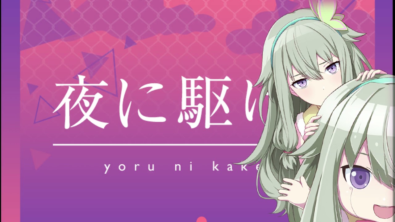 【音源】夜に駆ける / feat. 草薙 寧々 【プロセカ】