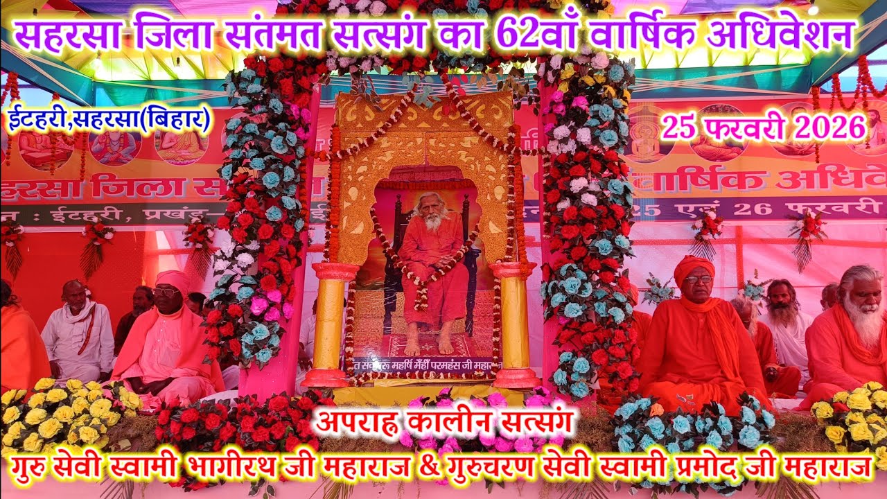 🔴सहरसा जिला संतमत सत्संग का वार्षिक अधिवेशन 25 फरवरी 2026 🌺