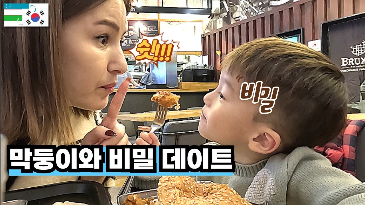 막둥이와 비밀?? 데이트~(한국에 사는 우즈벡 여자의 일상 나들이)