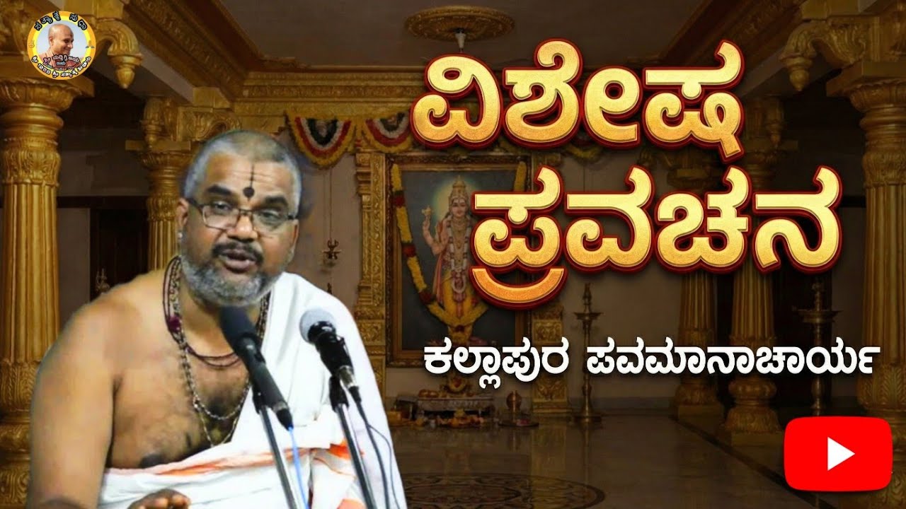ಕಲ್ಲಾಪುರ ಪವಮಾನಾಚಾರ್ಯರ ವಿಶೇಷ ಪ್ರವಚನ || Kallapur pavamanachar Pravachana