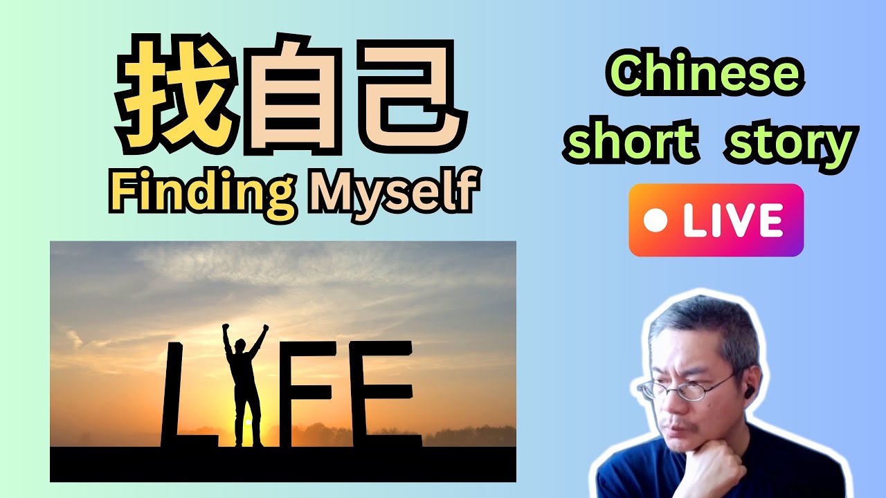 Chinese short story 80 |找自己Finding Myself | HSK 3-4 | 听故事学中文 | 中文短篇故事