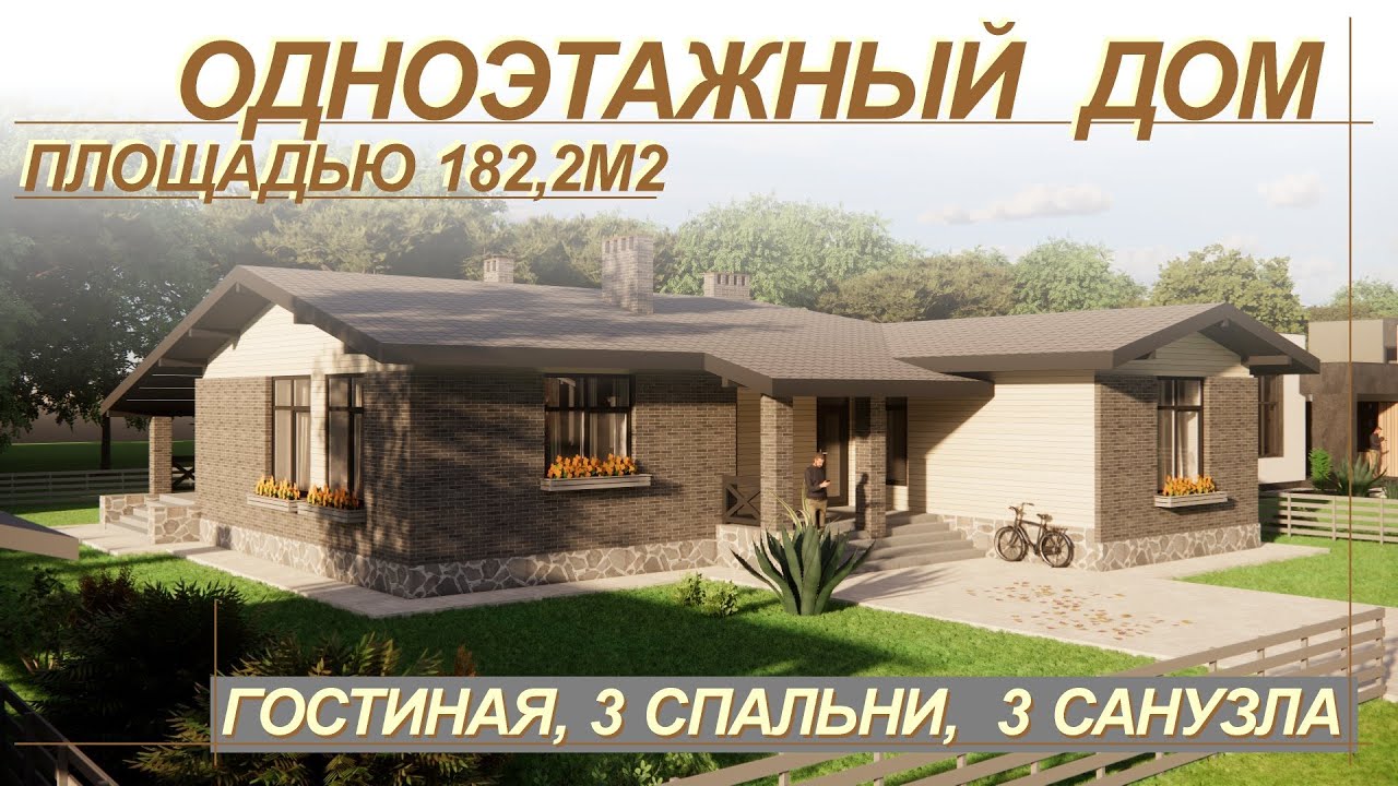 Большой одноэтажный дом площадью 182,2м2. Кухня-гостиная, 3 спальни, 3 санузла.
