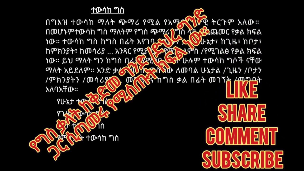 ስለ #ቅፅል #ተውሳከ_ግስ #መስተፃምር እና #መስተዋድድ በቃል ክፍል አራት በልዩ መልኩ ቀረበ