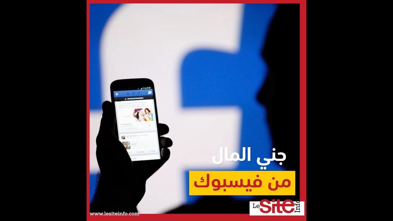 طريقة جديدة لجني المال من فايسبوك
