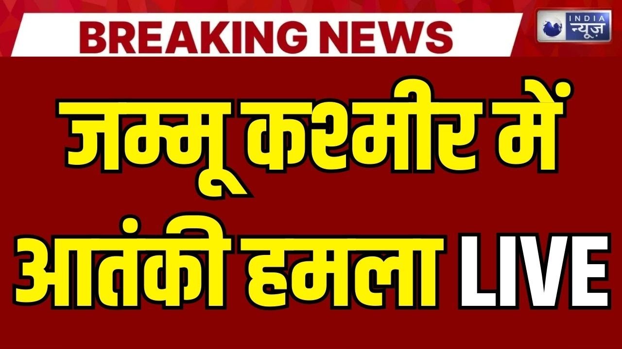 Terrorist Vs Indian Army Fight Live: Jammu Kashmir में सेना ने जंगल में आतंकियों को घेरा| India News