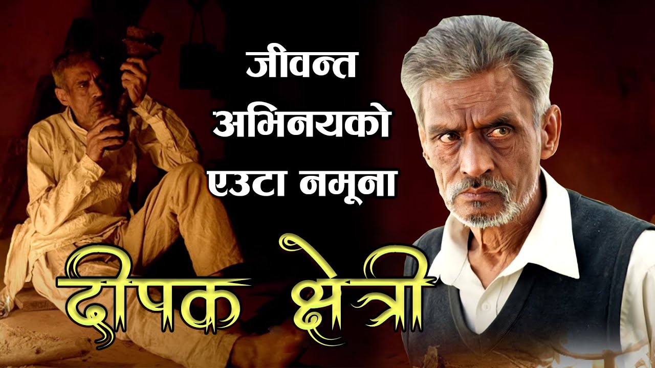 जीवन्त अभिनयको एउटा नमूना&ndash; दीपक क्षेत्री | Biography of Deepak Chhetri | Phalaicha Entertainment
