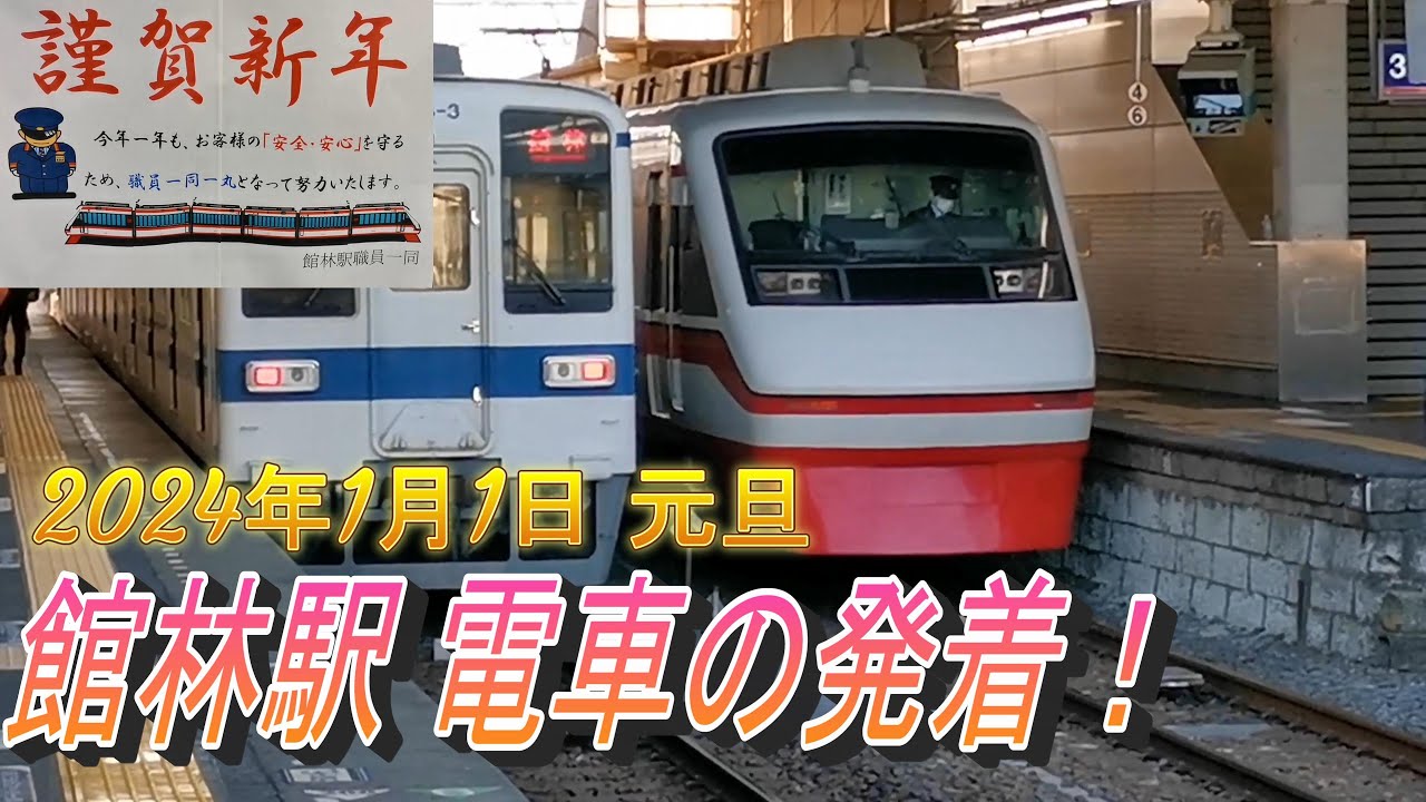 【令和6年元日 朝の館林駅 電車発着】朝8時台の館林駅から、回送多めな各路線の電車を撮影！