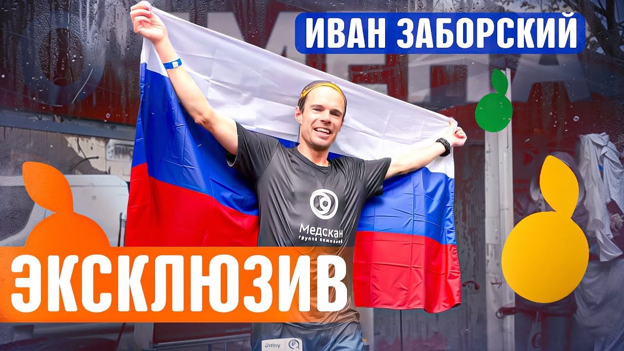 ИВАН ЗАБОРСКИЙ - МИРОВОЙ РЕКОРД 1047км ЗА 6 ДНЕЙ | СВЕРХМАРАФОН | ОТМЕНА РЕКОРДА ИЗ-ЗА  ФЛАГА |