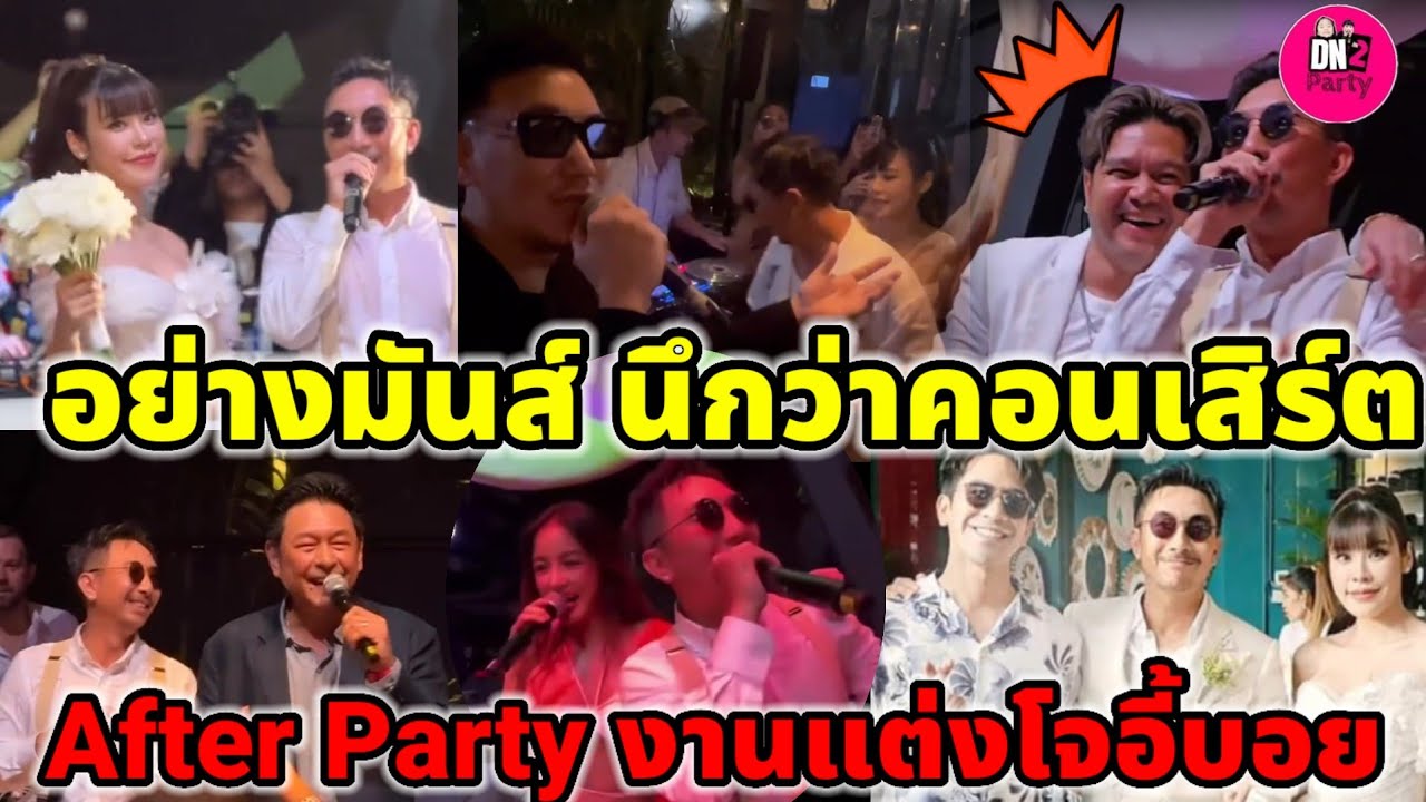 นึกว่าคอนเสิร์ต! After Party งานแต่งโจอี้บอย คนบันเทิงร่วมงาน 