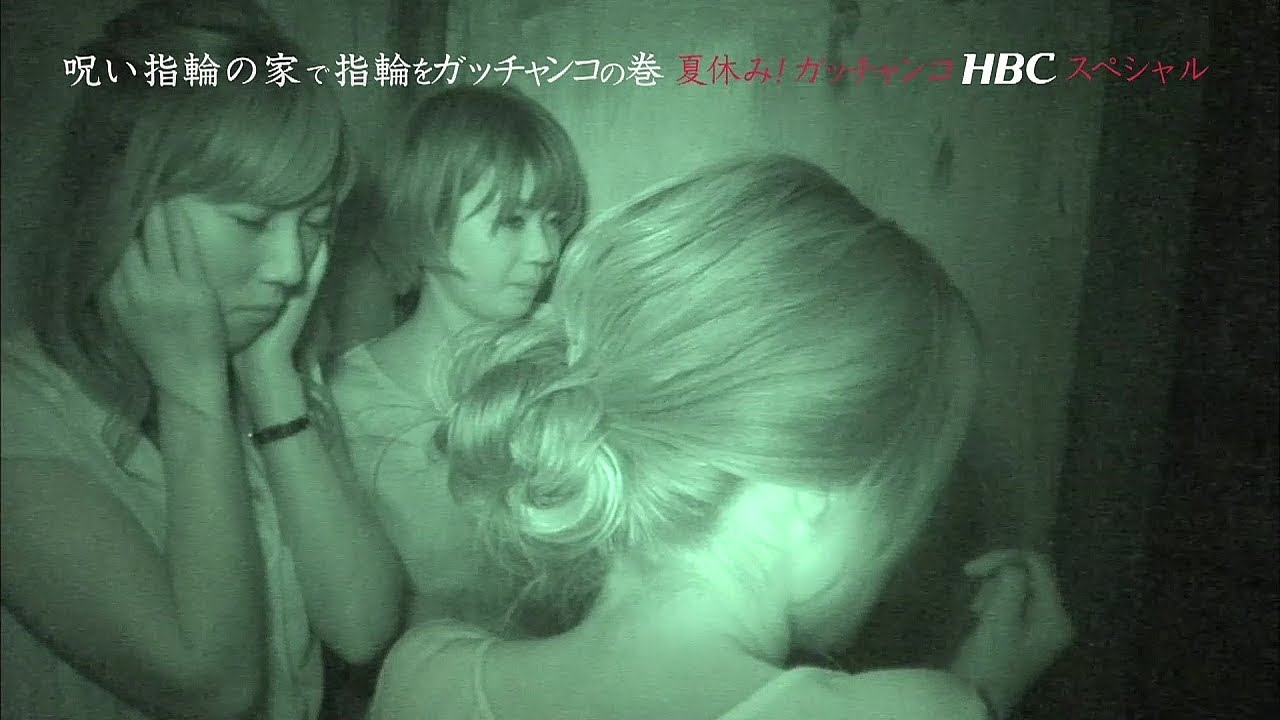 【ＨＢＣ女子アナ♡裏ガッチャンコ】世永聖奈×森結有花×森田絹子／『夏休み！ガッチャンコＨＢＣスペシャル～女子アナ絶叫！呪い指輪の家で指輪をガッチャンコの巻～ (2018.8.10)』
