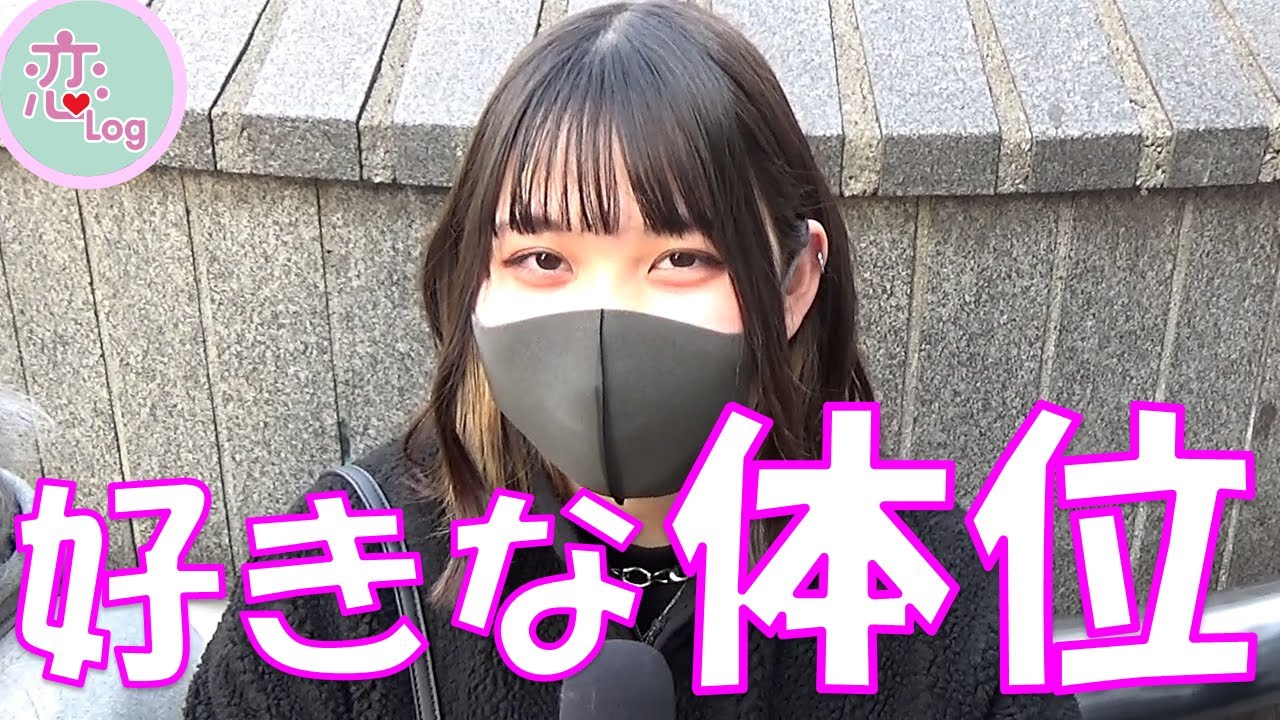 好きな体位は？