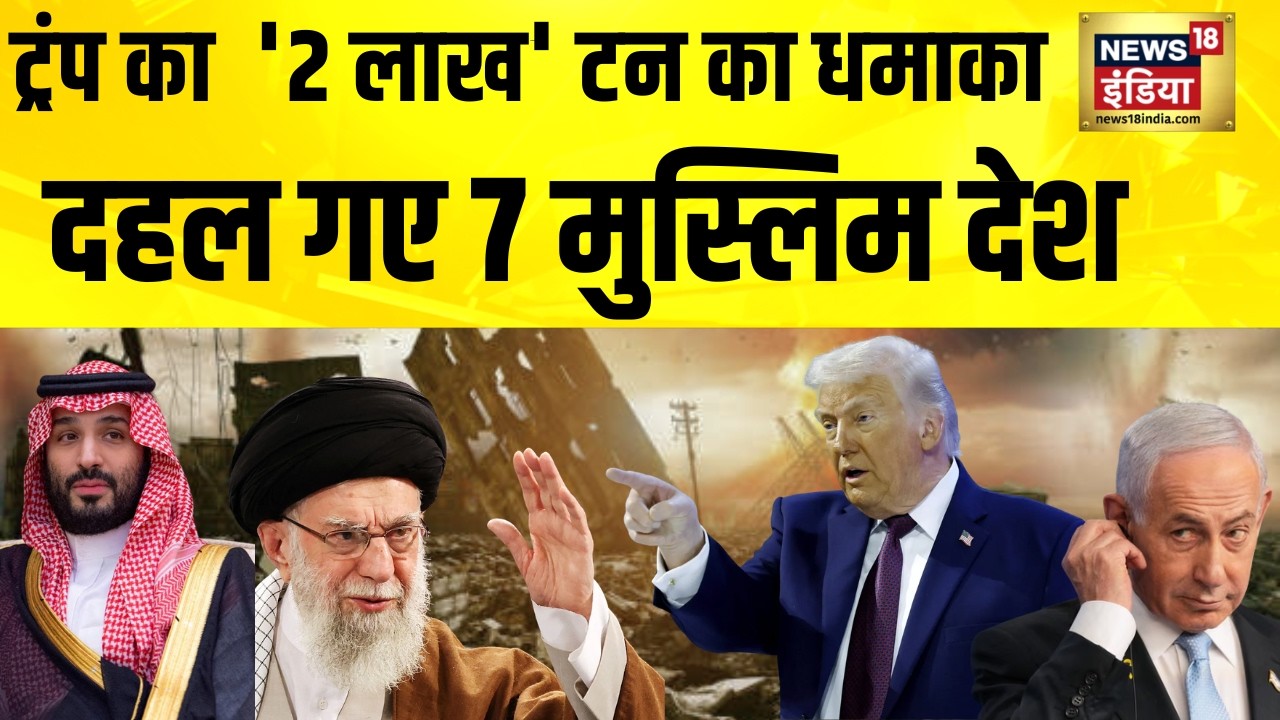 Trump ने बनाया '2 लाख' टन का दबाव 5,000 मिसाइलों से ख़ामेनेई का जवाब | US Iran Tensions | Khamenei