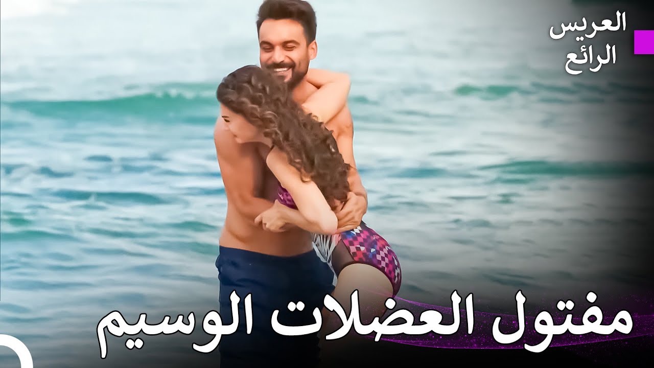 الطبيب الوسيم #13 | العريس الرائع
