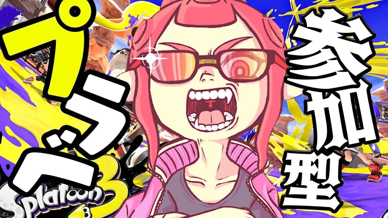 久々の参加型←楽しくスプラトゥーンがしてぇだけなのよ