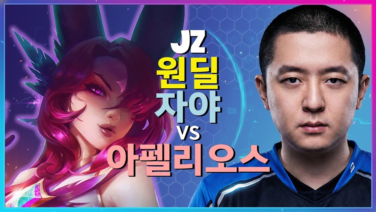 Jz vs 아펠리오스 | 자야 역대급 플레이 | 7-7-9 | 한글자막