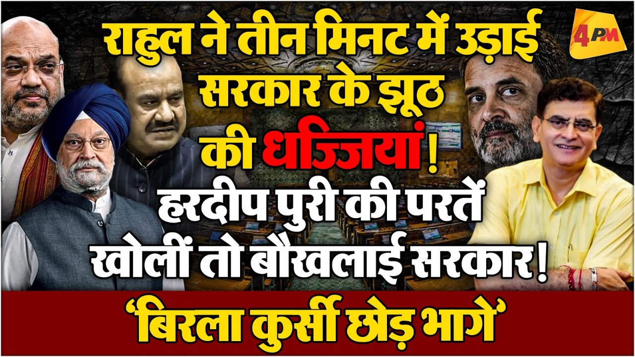 राहुल गांधी ने मोदी के सारे झूठ को एक झटके में किया बेनकाब, संसद में आया तूफान!