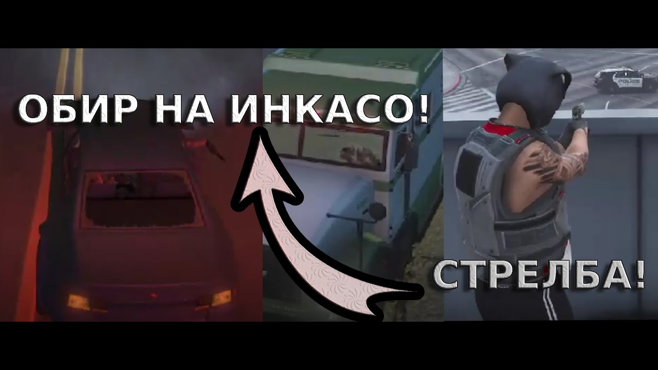 Направихме брутално инкасо с жестока престрелка!