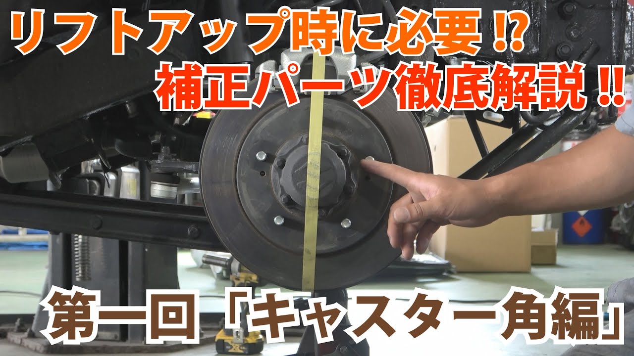 【ジムニーパーツ紹介】補正パーツはなぜ必要なの！？JB64をサスペンションでリフトアップする際に必要になるパーツの徹底解説！！第一回「キャスター角補正編」