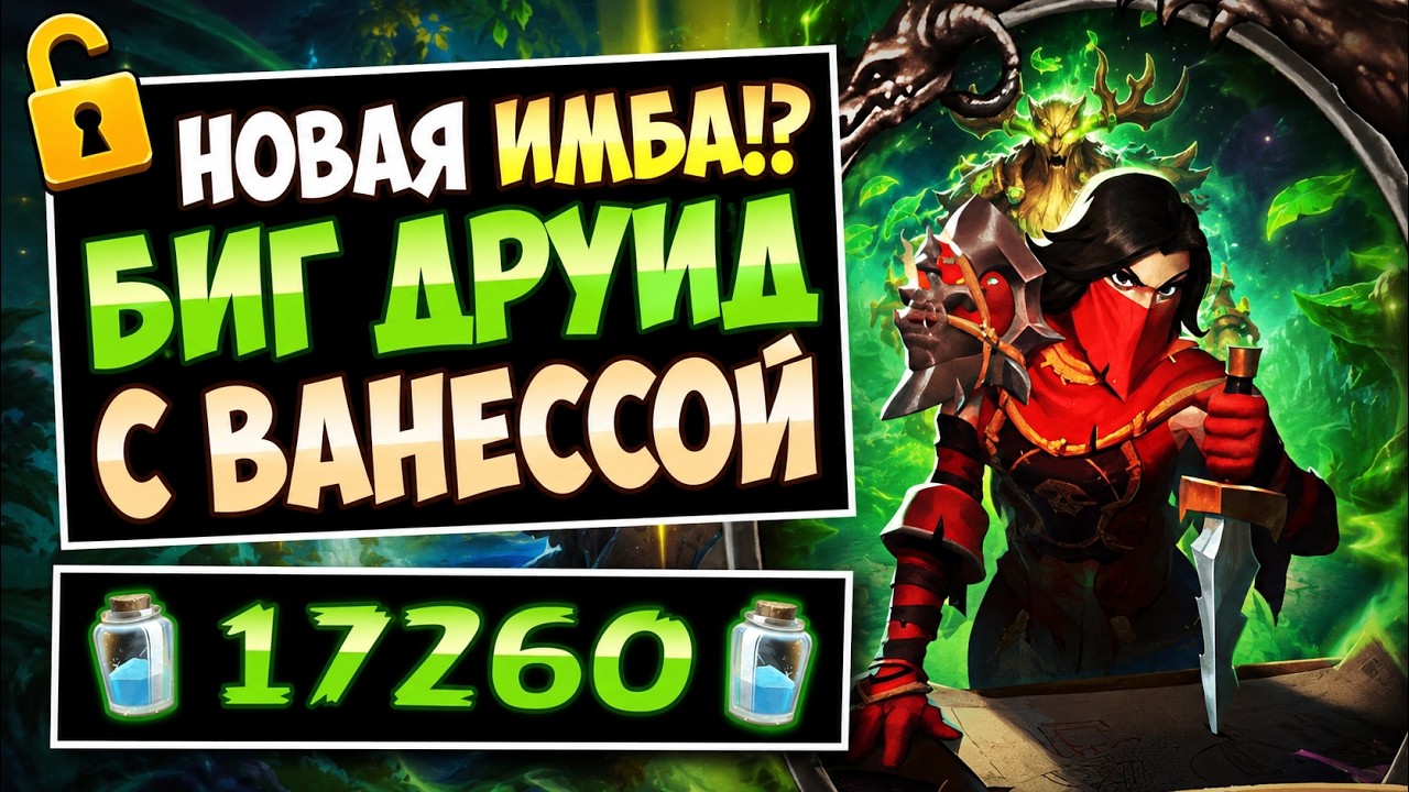 👺ПОЛОМАННАЯ карта!? Биг друид с Ванессой &mdash; Merithra Druid | Hearthstone
