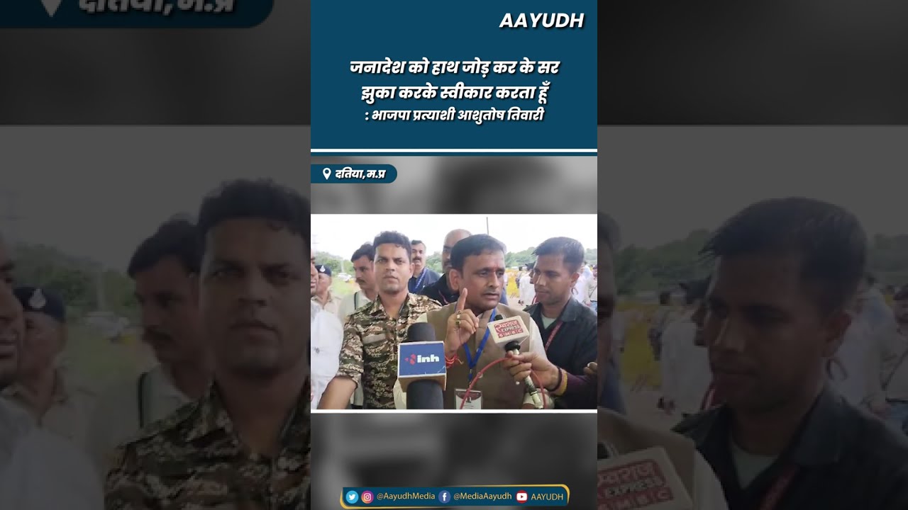 Datia Election Result : Ashutosh Tiwari ने कहा जनादेश को हाथ जोड़ कर सर झुका करके स्वीकार करता हूँ!