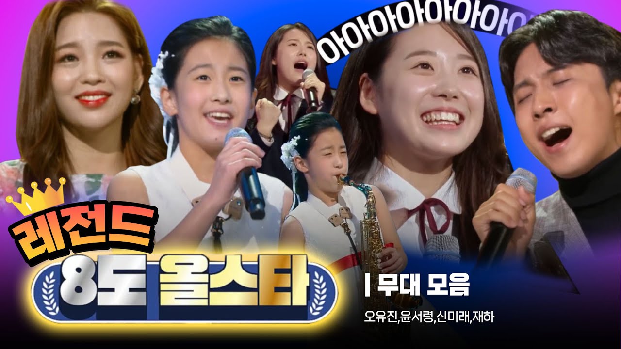 트롯전국체전 🌟레전드🌟 8도 올스타 무대 모음 [오유진, 윤서령, 신미래, 재하 ♬]  | KBS 방송