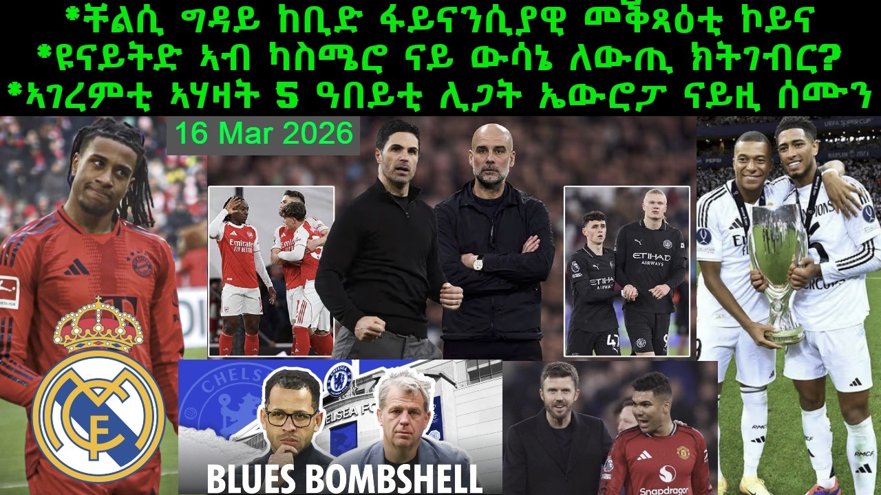 ቸልሲ ግዳይ ከቢድ ፋይናንሲያዊ መቕጻዕቲ ኮይና + ኣገረምቲ ኣሃዛት 5 ዓበይቲ ሊጋት ኤውሮፓ ናይዚ ሰሙን = 16 Mar 2026 @comshtatotube