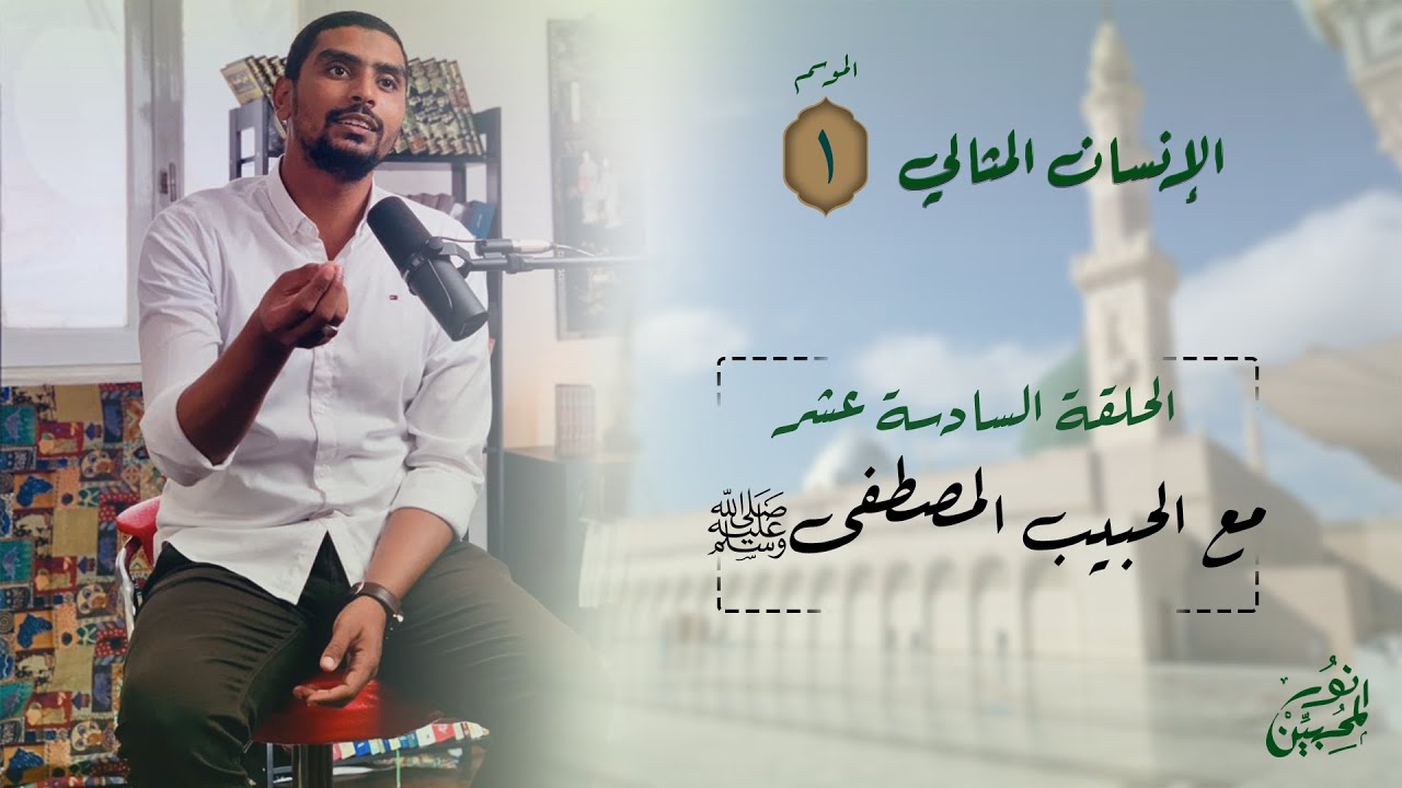 16 | مع الحبيب المصطفى ﷺ | الإنسان المثالي | الموسم الأول | الشيخ محمود ربيع
