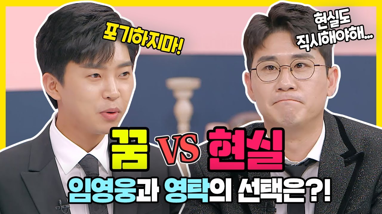 [와글와글] ′꿈 VS 현실′ 행복한 인생을 위한 임영웅·영탁의 선택은?! ㅣ77억의 사랑ㅣJTBC 200427 방송