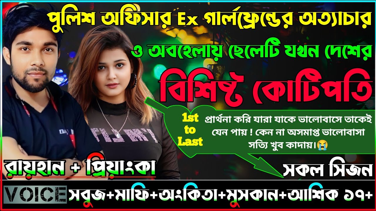 পুলিশ অফিসার Ex গার্লফ্রেন্ডের অত্যাচার ও অবহেলায়  ছেলেটি যখন দেশের বিশিষ্ট কোটিপতি_AtoZ_সকল সিজনNew