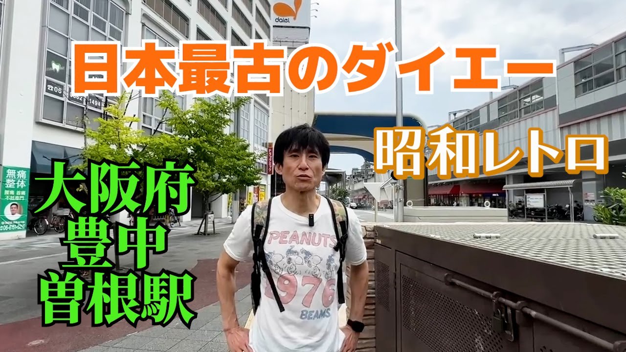 日本最古のダイエーを満喫してきた