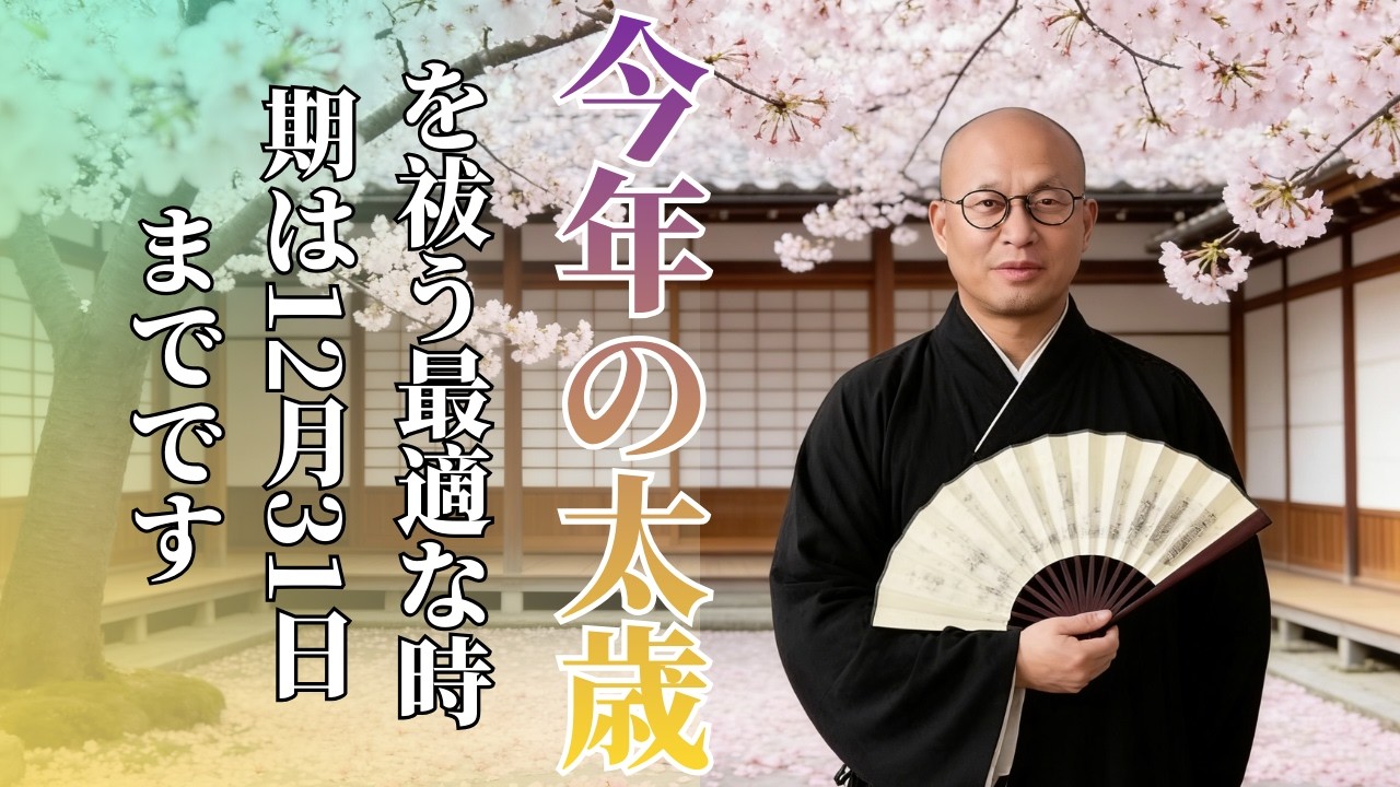 今年の太歳を祓う最適な時期は  12月31日までです | #風水 #太歳 #運勢 #2026 #fyp #fengshui #wealth