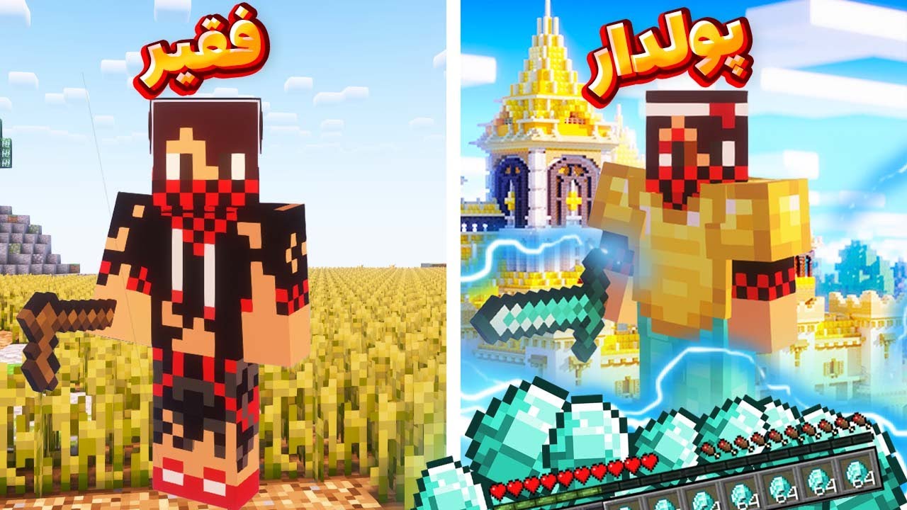 چالش فقیر و پولدار شدن در ماینکرفت 💎💲