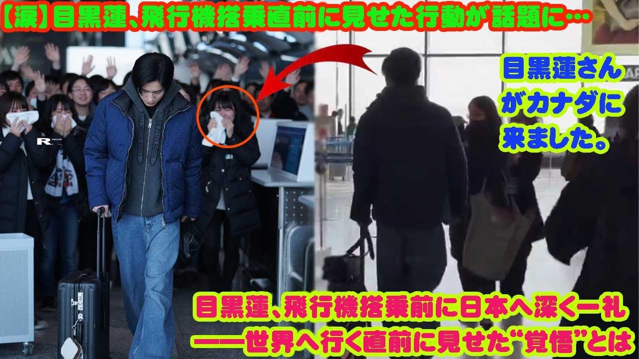 【衝撃の瞬間】目黒蓮、飛行機搭乗前に日本へ深く一礼――世界へ行く直前に見せた“覚悟”とは    誰も予想しなかった行動…目黒蓮が出発直前に頭を下げた理由に涙が止まらない