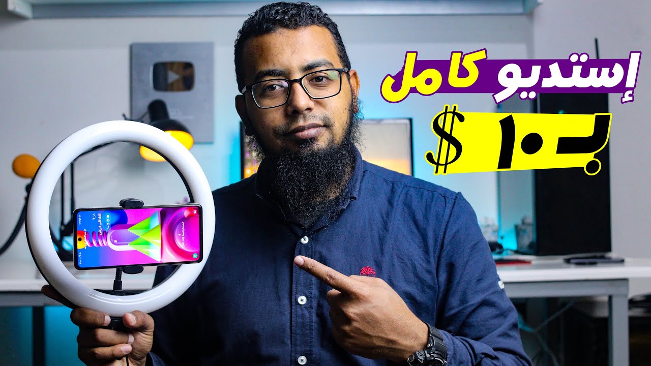 ارخص معدات تصوير فيديوهات اليوتيوب 2021