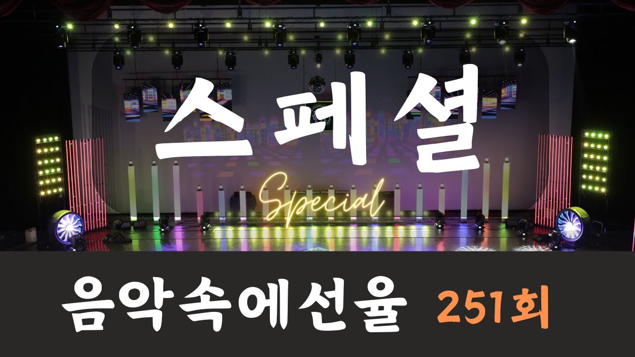[SY TV - 음악속에선율] 251회 스페셜  Full Version